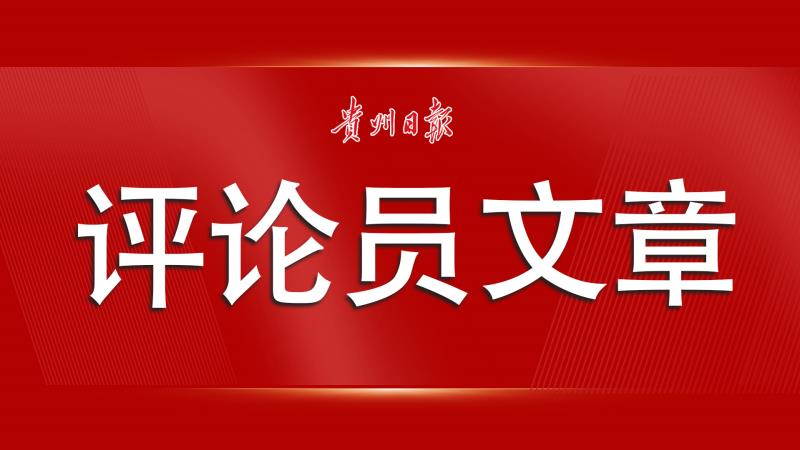 全面贯彻、解释与落实，推动发展的必要路径