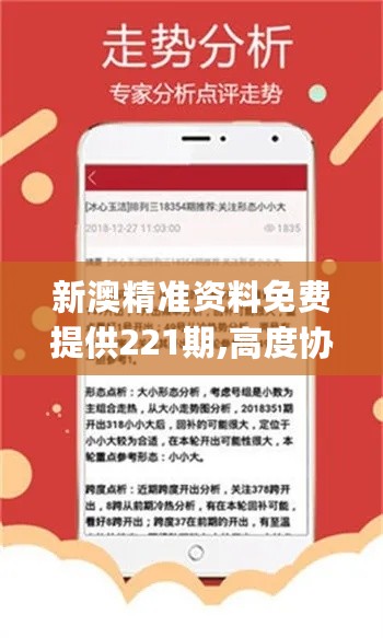 新澳精准资料免费提供，解读与落实第221期详细解答与解释——lp70.71.10篇