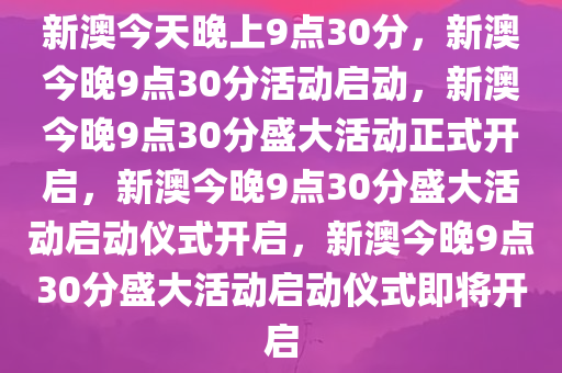 新澳今晚9点30分的特殊含义与落实行动