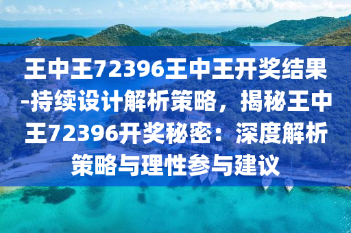 全面解读与解析，777788888王中王与y013.39.11的深层含义及落实策略