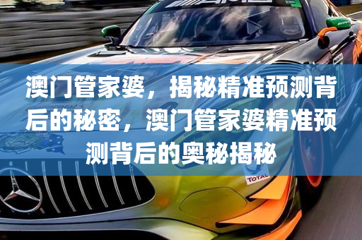 警惕虚假宣传，关于澳门管家婆的真相与逻辑执行的重要性（移动版）