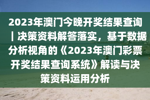 澳门正版资料统计解答解释与落实策略，面向未来的探索（2023年视角）
