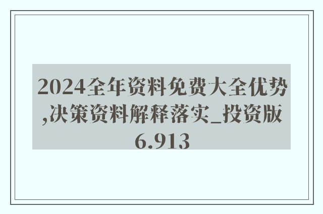 关于新澳精准免费大全的定量解答与解释落实的文章