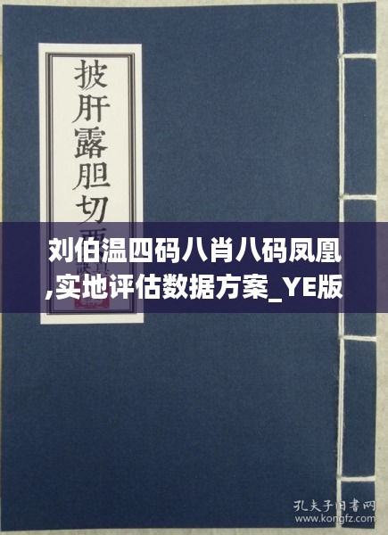 关于刘伯温四肖八码凤凰网免费版，深度解答解释与探讨