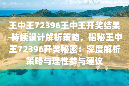 全面解读与解析，777788888王中王与y013.39.11的深层含义及落实策略