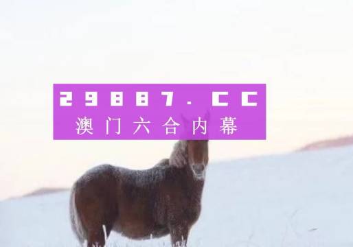 澳门今晚必开一肖一特，精准预测与号码解读（不少于1688字）