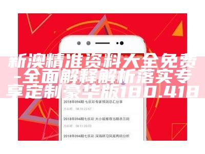 新澳精准资料免费提供与时代的解答解释落实——U91.419视角下的深度探讨