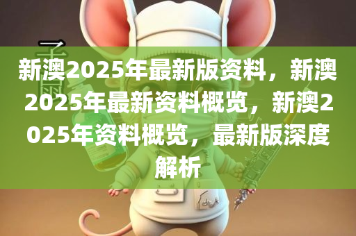 新澳2025年最新版资料概览