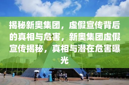 警惕虚假宣传，关于新奥正版资料的正确获取与数据校验执行的重要性